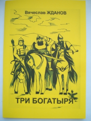 обложка книги Три богатыря - Вячеслав Жданов