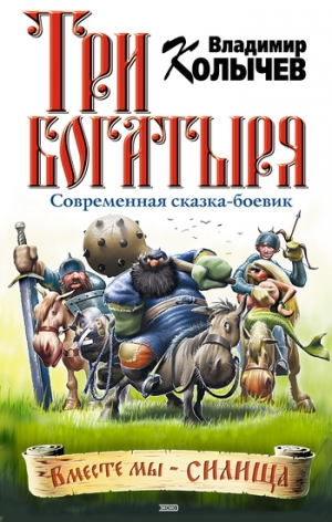 обложка книги Три богатыря - Владимир Колычев