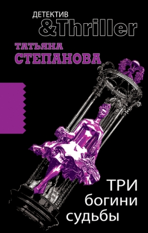 обложка книги Три богини судьбы - Татьяна Степанова