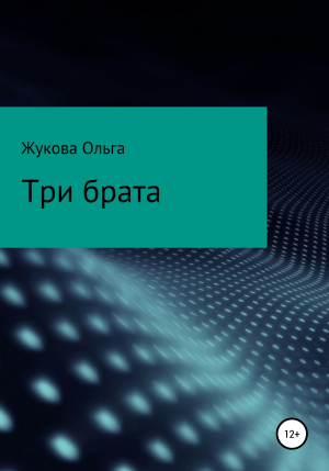 обложка книги Три брата - Ольга Жукова