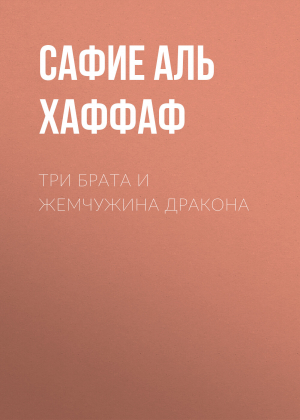 обложка книги Три брата и жемчужина дракона - Сафие Аль Хаффаф