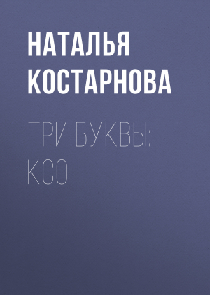 обложка книги Три буквы: КСО - Наталья Костарнова