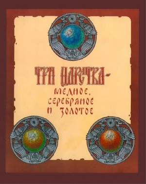 обложка книги Три царства - медное, серебряное и золотое - Александр Афанасьев