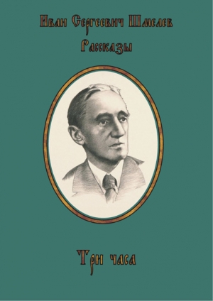 обложка книги Три часа - Иван Шмелев