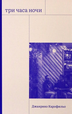 обложка книги Три часа ночи - Джанрико Карофильо