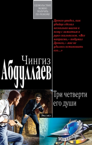 обложка книги Три четверти его души - Чингиз Абдуллаев