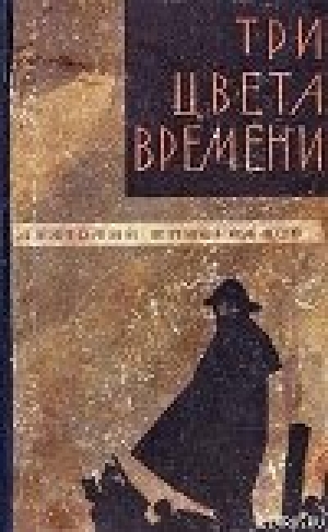 обложка книги Три цвета времени - Анатолий Виноградов