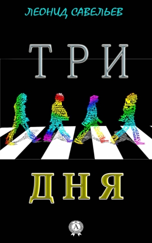 обложка книги Три дня - Леонид Савельев