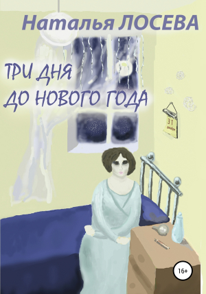 обложка книги Три дня до Нового года - Наталья Лосева