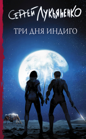 обложка книги Три дня Индиго - Сергей Лукьяненко