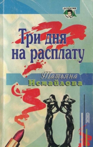 обложка книги Три дня на расплату - Татьяна Исмайлова