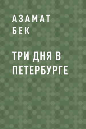обложка книги Три дня в Петербурге - Азамат Бек