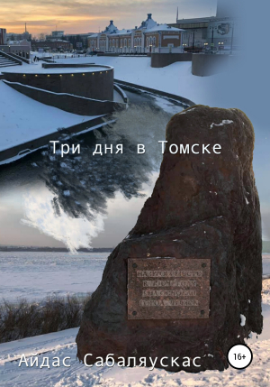 обложка книги Три дня в Томске - Айдас Сабаляускас