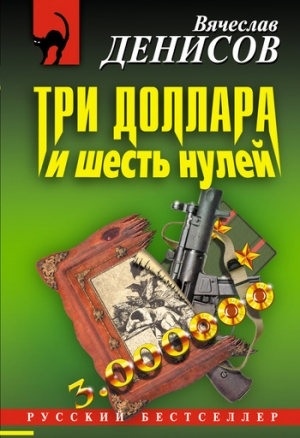 обложка книги Три доллара и шесть нулей - Вячеслав Денисов