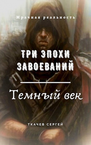 обложка книги Три эпохи завоеваний (СИ) - Сергей Ткачев