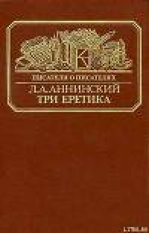 обложка книги Три еретика - Лев Аннинский