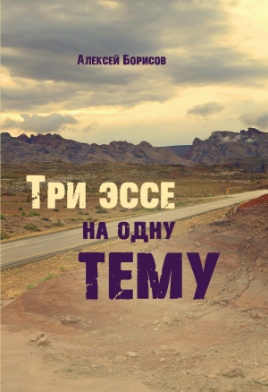 обложка книги Три эссе на одну тему - Алексей Борисов