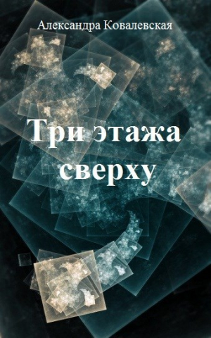 обложка книги Три этажа сверху (СИ) - Александра Ковалевская