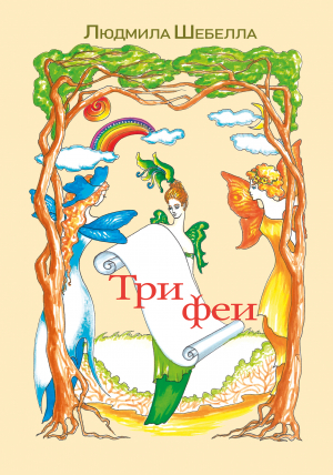 обложка книги Три феи - Людмила Шебелла