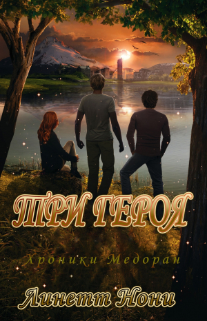 обложка книги Три героя (ЛП) - Линетт Нони