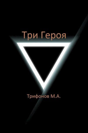 обложка книги Три Героя (СИ) - Михаил Трифонов