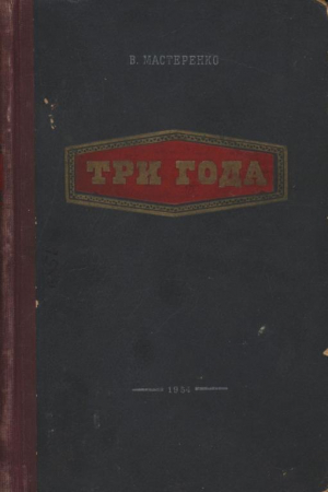 обложка книги Три года - Владимир Мастеренко