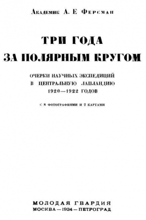 обложка книги Три года за полярным кругом - Александр Ферсман