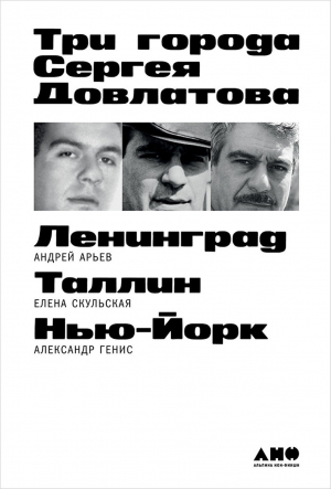 обложка книги Три города Сергея Довлатова - Александр Генис