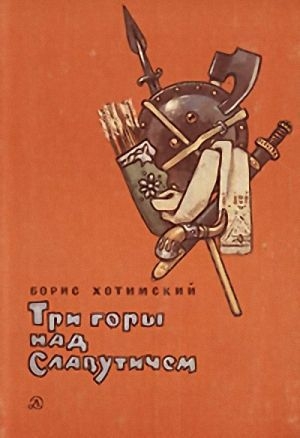 обложка книги Три горы над Славутичем - Борис Хотимский