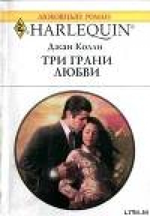 обложка книги Три грани любви - Джан Колли