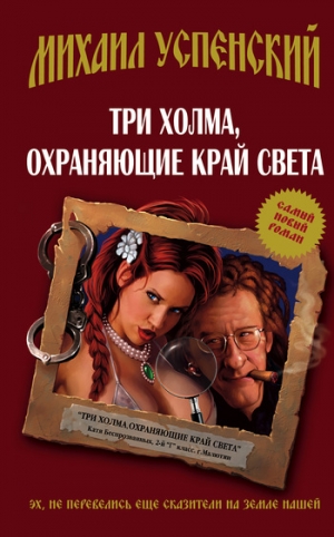 обложка книги Три холма, охраняющие край света - Михаил Успенский