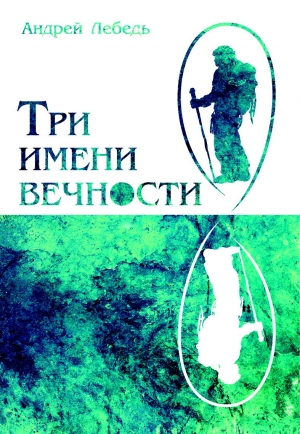обложка книги Три имени вечности - Андрей Лебедь