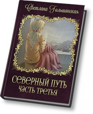 обложка книги Три испытания мертвого бога (СИ) - Светлана Гольшанская
