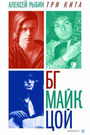 обложка книги Три кита: БГ, Майк, Цой - Алексей Рыбин