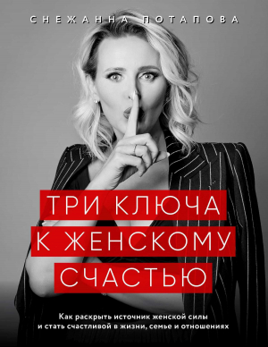 обложка книги Три ключа к женскому счастью - Снежанна Потапова