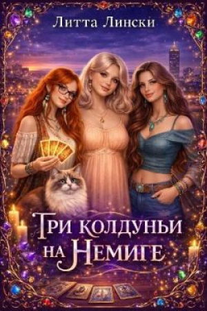 обложка книги Три колдуньи на Немиге (СИ) - Литта Лински