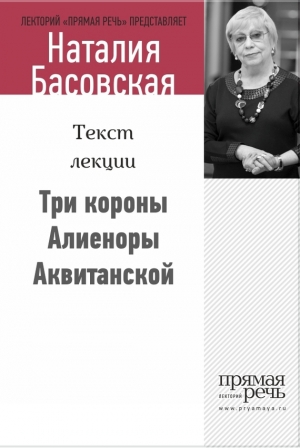 обложка книги Три короны Алиеноры Аквитанской - Наталия Басовская