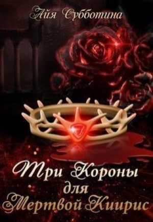 обложка книги Три короны для Мертвой Киирис (СИ) - Айя Субботина