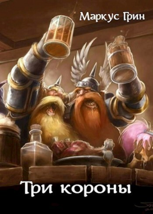 обложка книги Три короны (СИ) - Маркус Грин