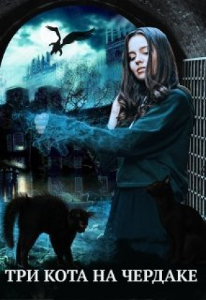 обложка книги Три кота на чердаке, или служанка в проклятом доме (СИ) - Алиса Чернышова