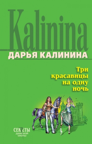 обложка книги Три красавицы на одну ночь - Дарья Калинина
