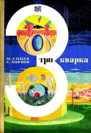 обложка книги Три кварка (сборник) - Еремей Парнов