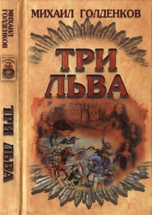 обложка книги Три льва - Михаил Голденков