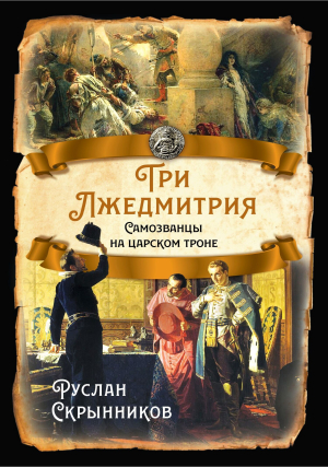 обложка книги Три лжедмитрия. Самозванцы на царском троне - Руслан Скрынников