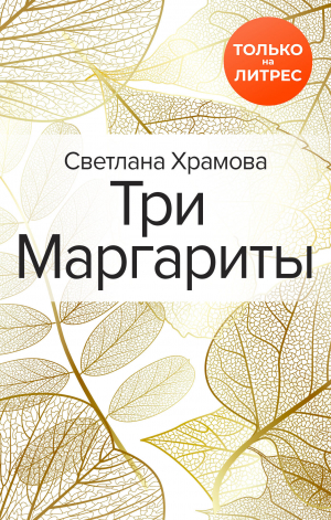обложка книги Три Маргариты - Светлана Храмова