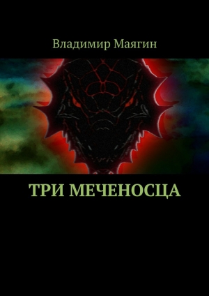 обложка книги Три Меченосца - Владимир Маягин