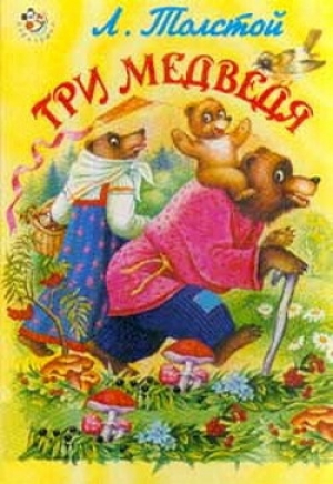 обложка книги Три медведя (с илл.) - Лев Толстой