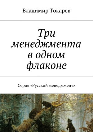 обложка книги Три менеджмента в одном флаконе - Владимир Токарев