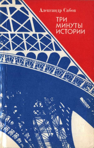 обложка книги Три минуты истории - Александр Сабов