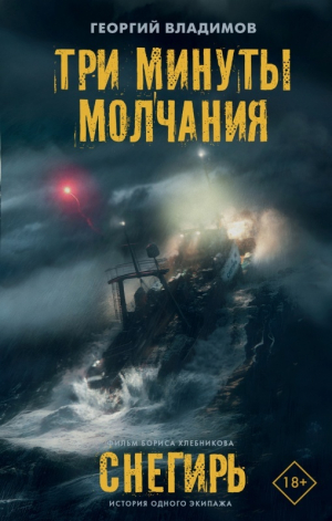 обложка книги Три минуты молчания. Снегирь - Георгий Владимов
